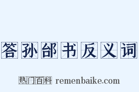答孙邰书反义词是什么意思的图片